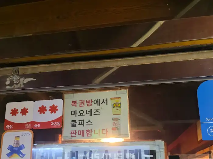 마요네즈와 쿨피스 판매 안내 문구